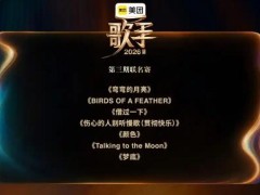《歌手》第三期:胡彦斌第1窦靖童第2 引起网友热议！