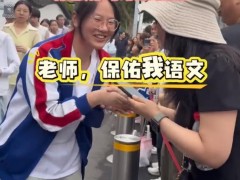 2026高考第一批显眼包出现了 网友：比考试还精彩！！