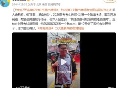 考生连续4次第一个跑出考场 本人回应：英语成绩可能没有物理成绩高