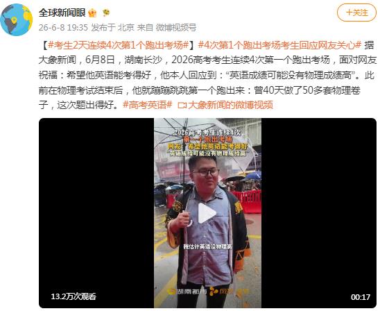 考生连续4次第一个跑出考场