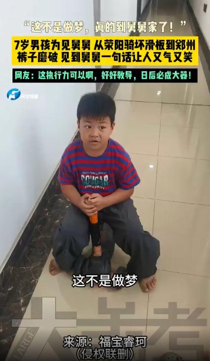 7岁男孩骑滑板14公里找到舅舅家