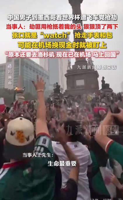 中国球迷墨西哥遭抢劫:被用枪抵头