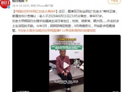 97岁网红“刘老太”离世，那个在屏幕里逗我们笑的老小孩，回天上去了