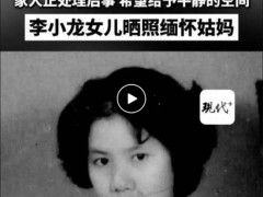 李小龙姐姐李秋源去世 享年88岁 具体讣告内容是什么？