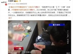 学霸造百万假钞 高三曾因持枪获刑 引起网友热议！
